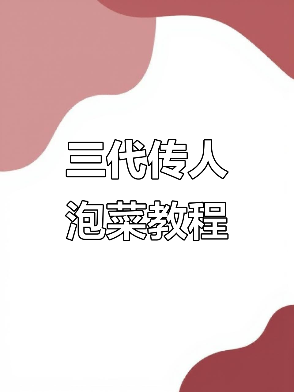 传承三代四川泡菜，简单步骤教你做正宗美味