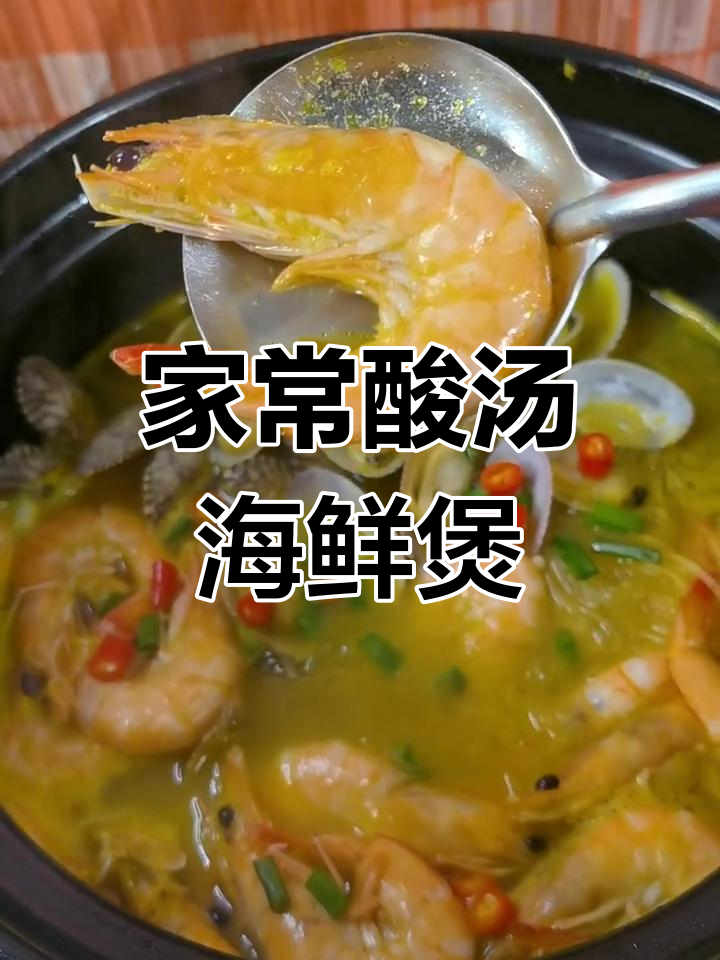 酸汤花甲鲜虾煲,家常做法汤浓味美