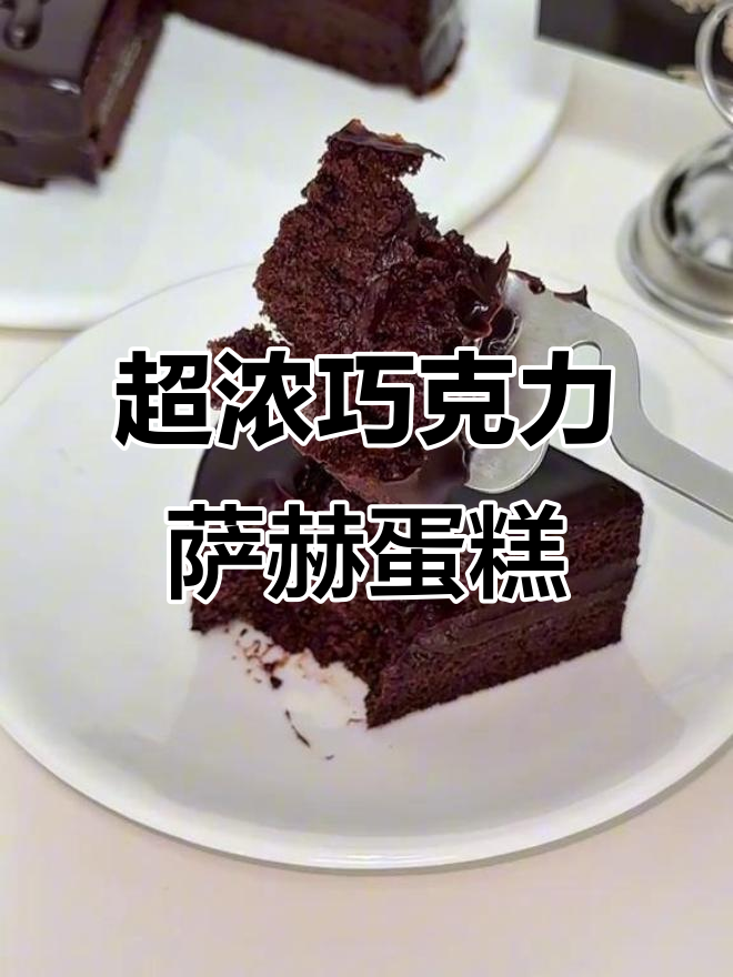 萨赫蛋糕:巧克力控的终极享受,浓郁到让人无法抗拒!