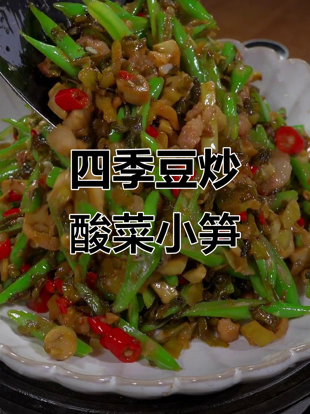 酸菜小笋配四季豆,香辣脆爽超下饭