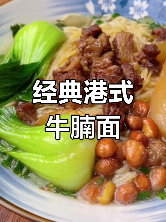 港式牛腩面做法,125克面条最基础