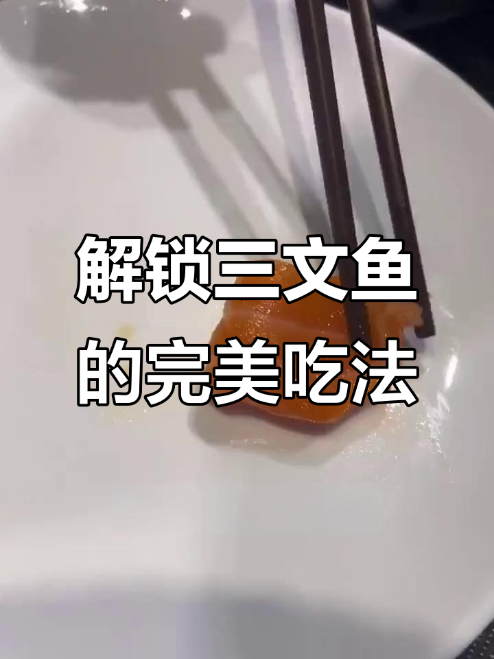 三文鱼最正确的吃法,搭配芥末和海鲜汁更美味