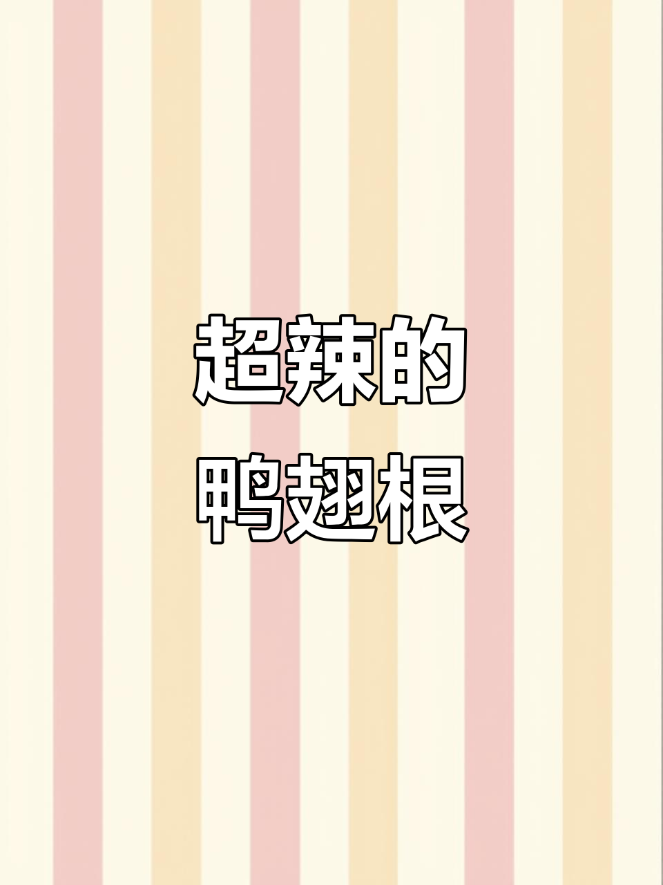 湖南特产爆辣鸭翅根,越吃越上瘾!