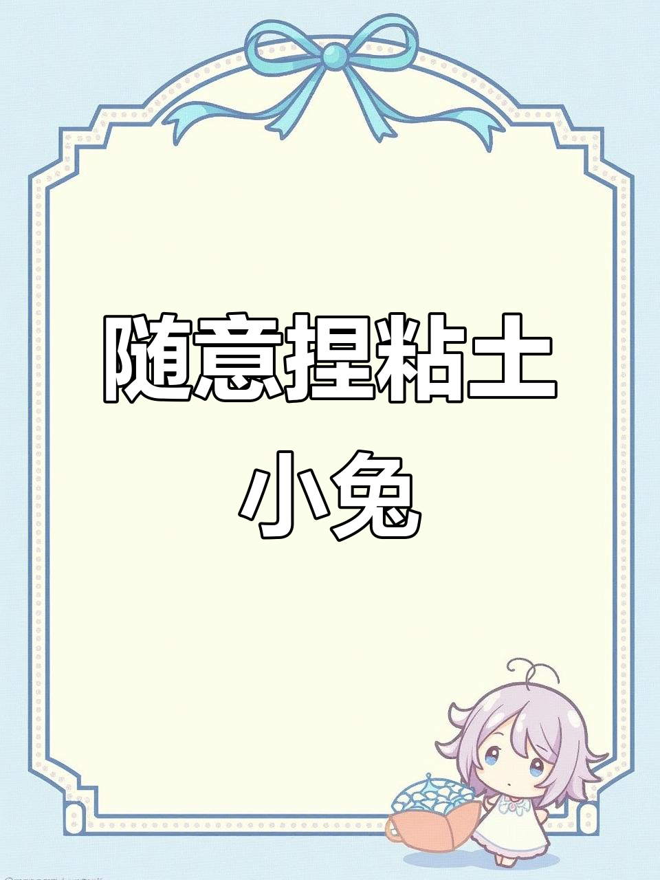 粘土手工DIY,小兔子和草地创意制作