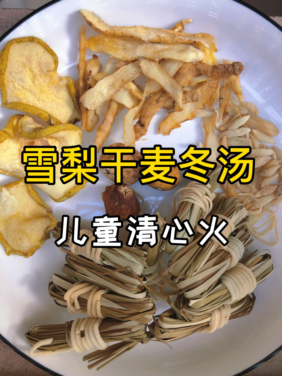 儿童雪梨干麦冬汤|清心火|可治口舌生疮