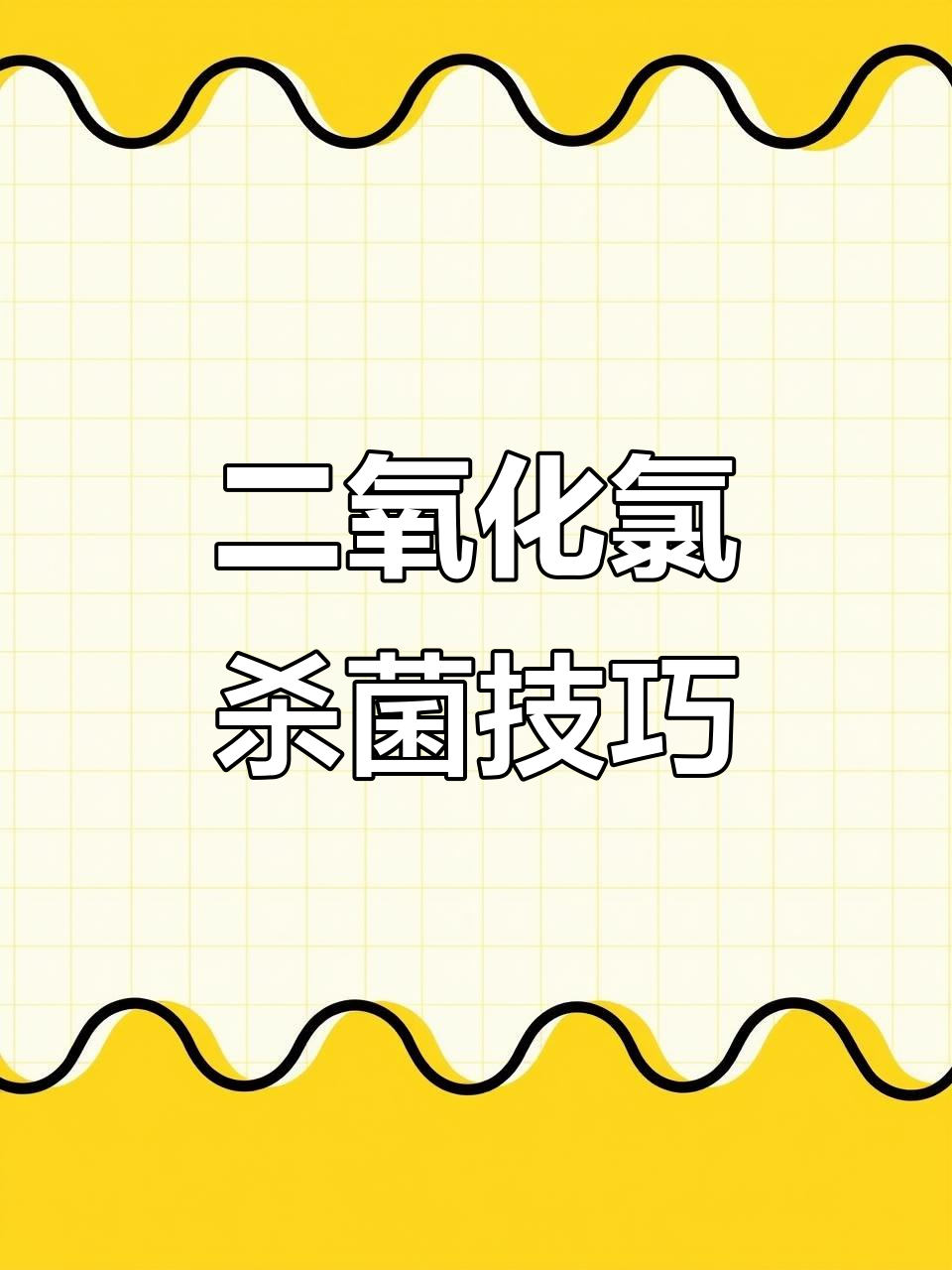 二氧化氯杀菌药使用指南,掌握这些技巧让鱼池更健康
