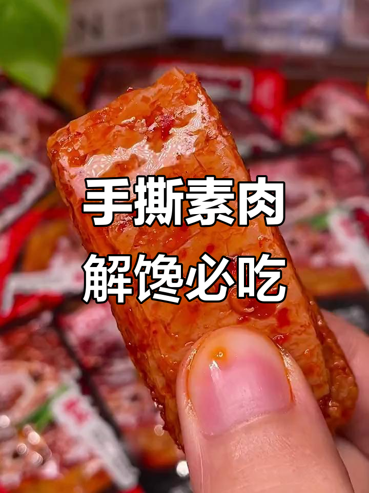 豆制品做成的素牛肉,香辣黑鸭烧烤三种口味,追剧必备零食