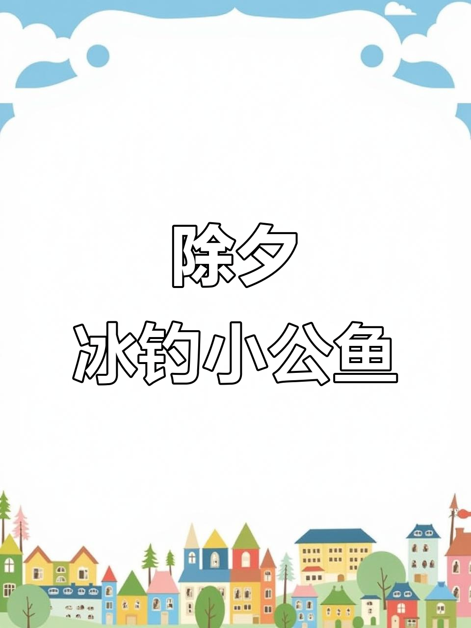 除夕夜水库钓鱼,小公鱼闹腾不停