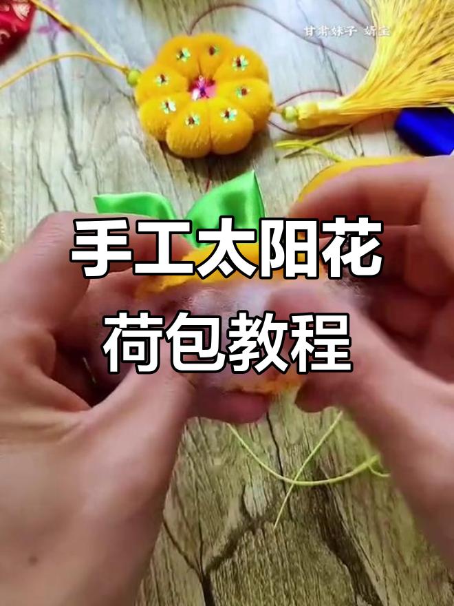 纯手工太阳花荷包制作,打造独特香包