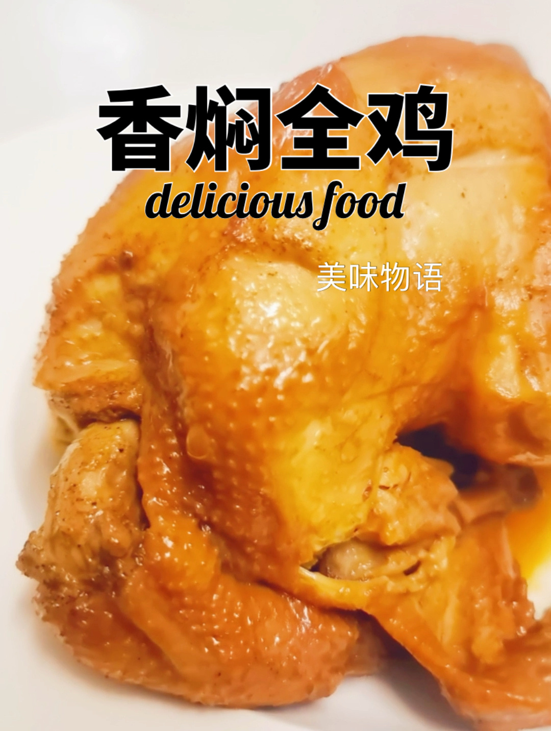 整只鸡怎么做才好吃?赶紧收藏起来吧!