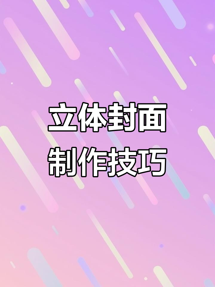 立体封面设计教程,轻松打造吸引眼球的书籍外观
