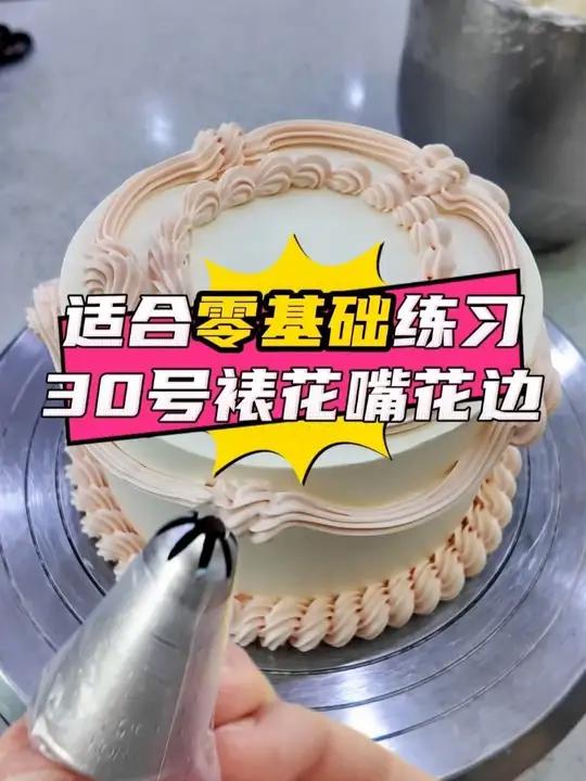 适合零基础练习的花边,只用1个30号裱花嘴就可以!