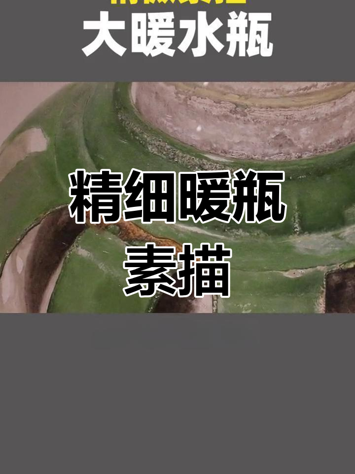 精微素描:暖水瓶的岁月痕迹,连水锈都能画出来