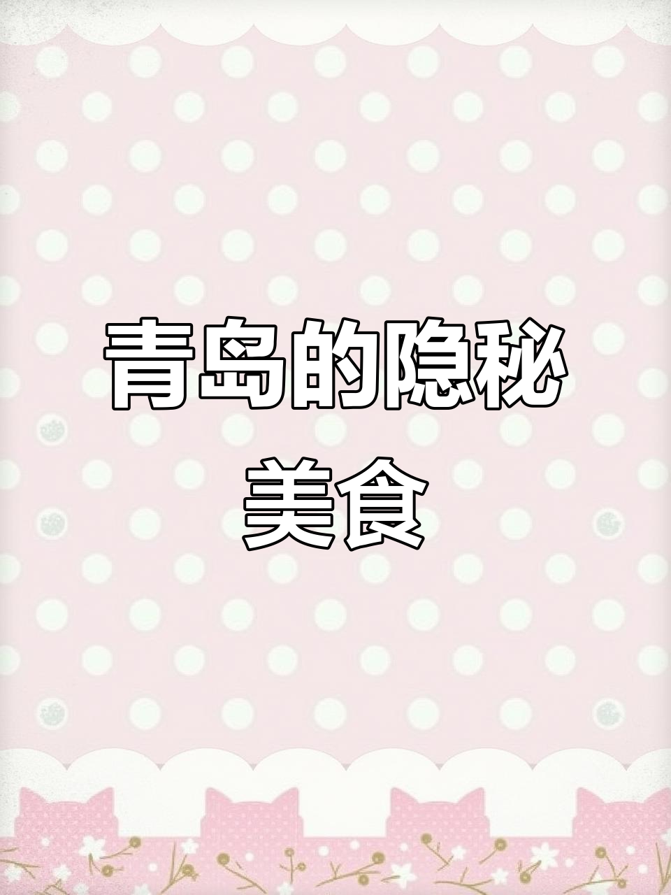 青岛凌晨找不到烧烤店?野馄饨才是隐藏的美味!