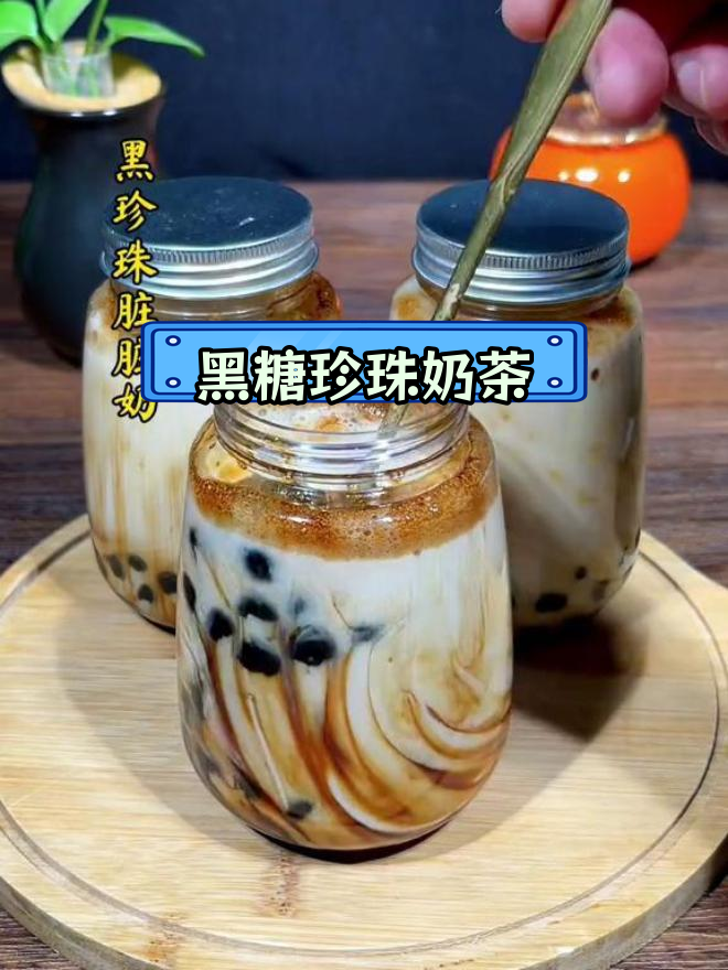 无需茶叶,红糖珍珠奶茶做法