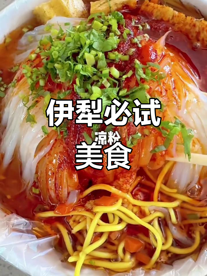 伊犁美食大揭秘,2026年最值得尝试的美味都在这里