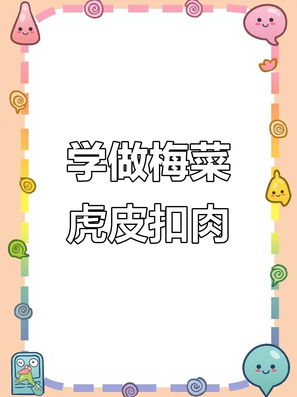 重庆师傅教你做正宗梅菜虎皮扣肉，简单又美味
