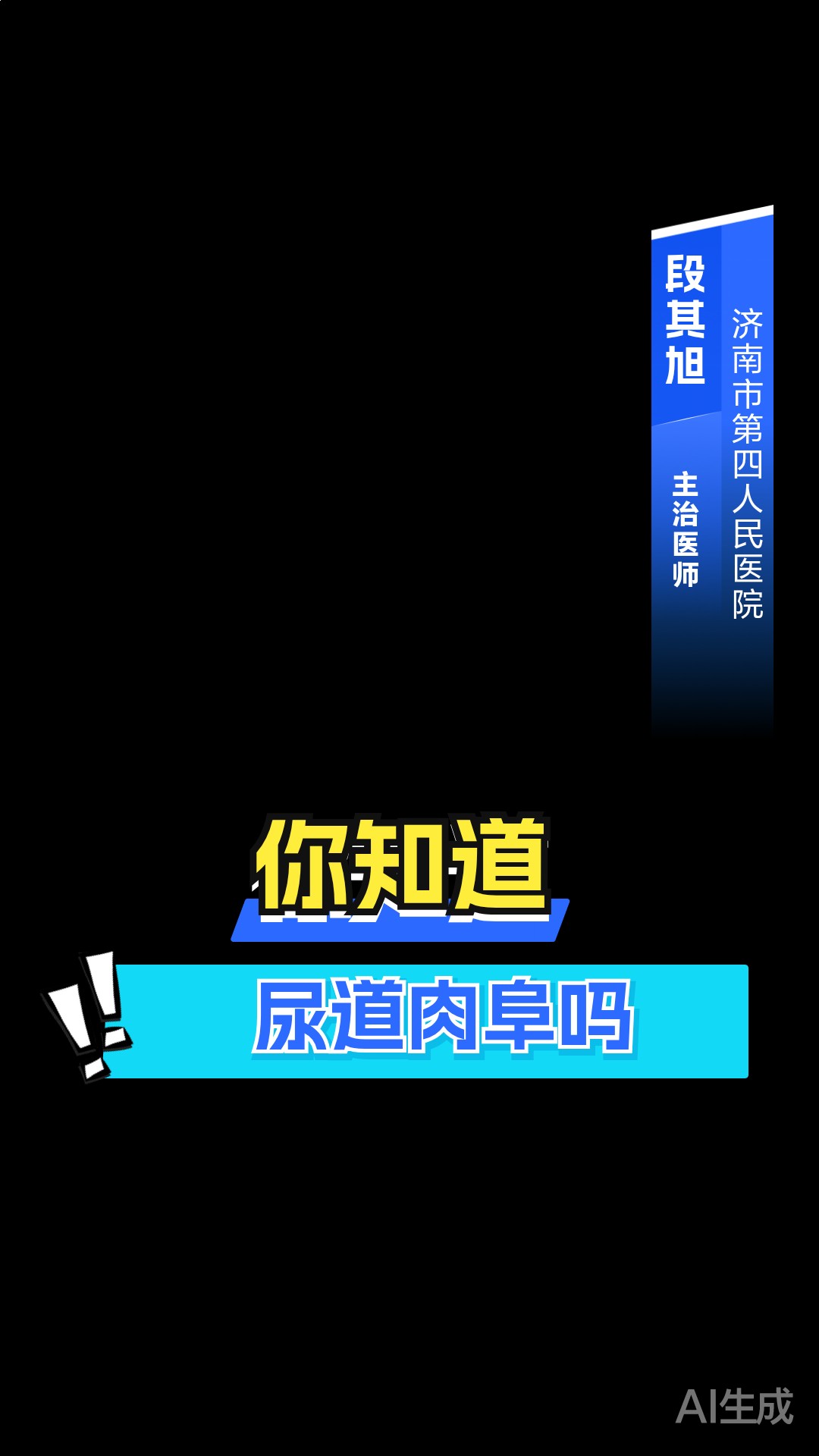 你知道尿道肉阜吗？