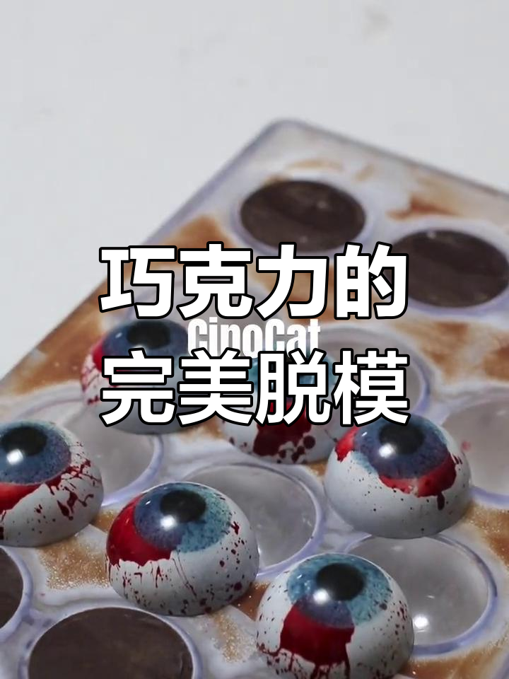 万圣节巧克力bonbon脱模瞬间,超爽体验