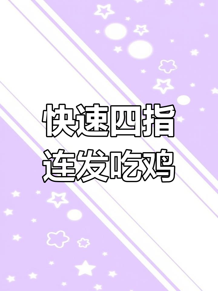 四指连发吃鸡神器,轻松设置键位提升操作速度