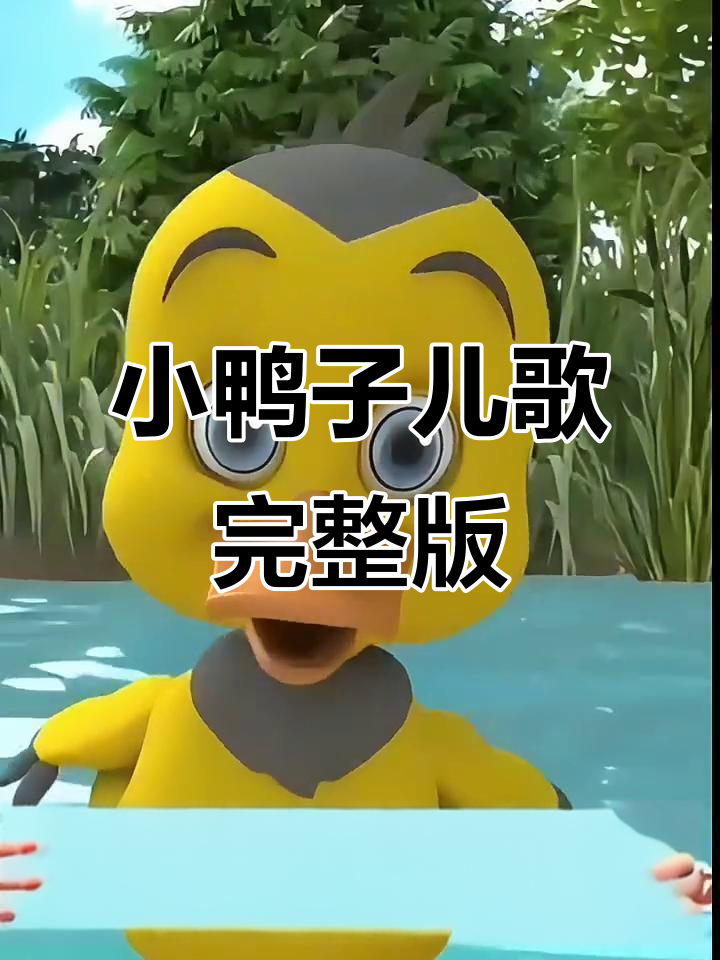 小鸭子儿歌大集合,宝宝巴士带你一起唱