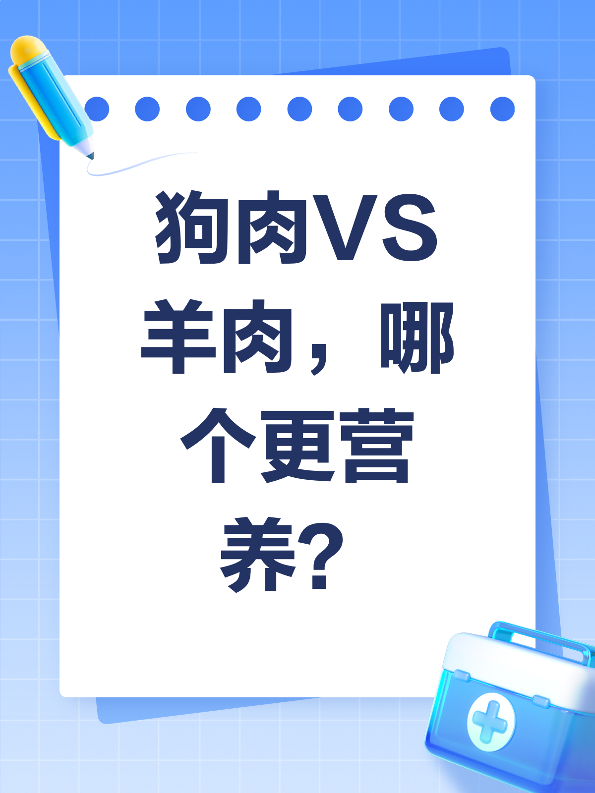 狗肉VS羊肉，哪个才是营养王者？