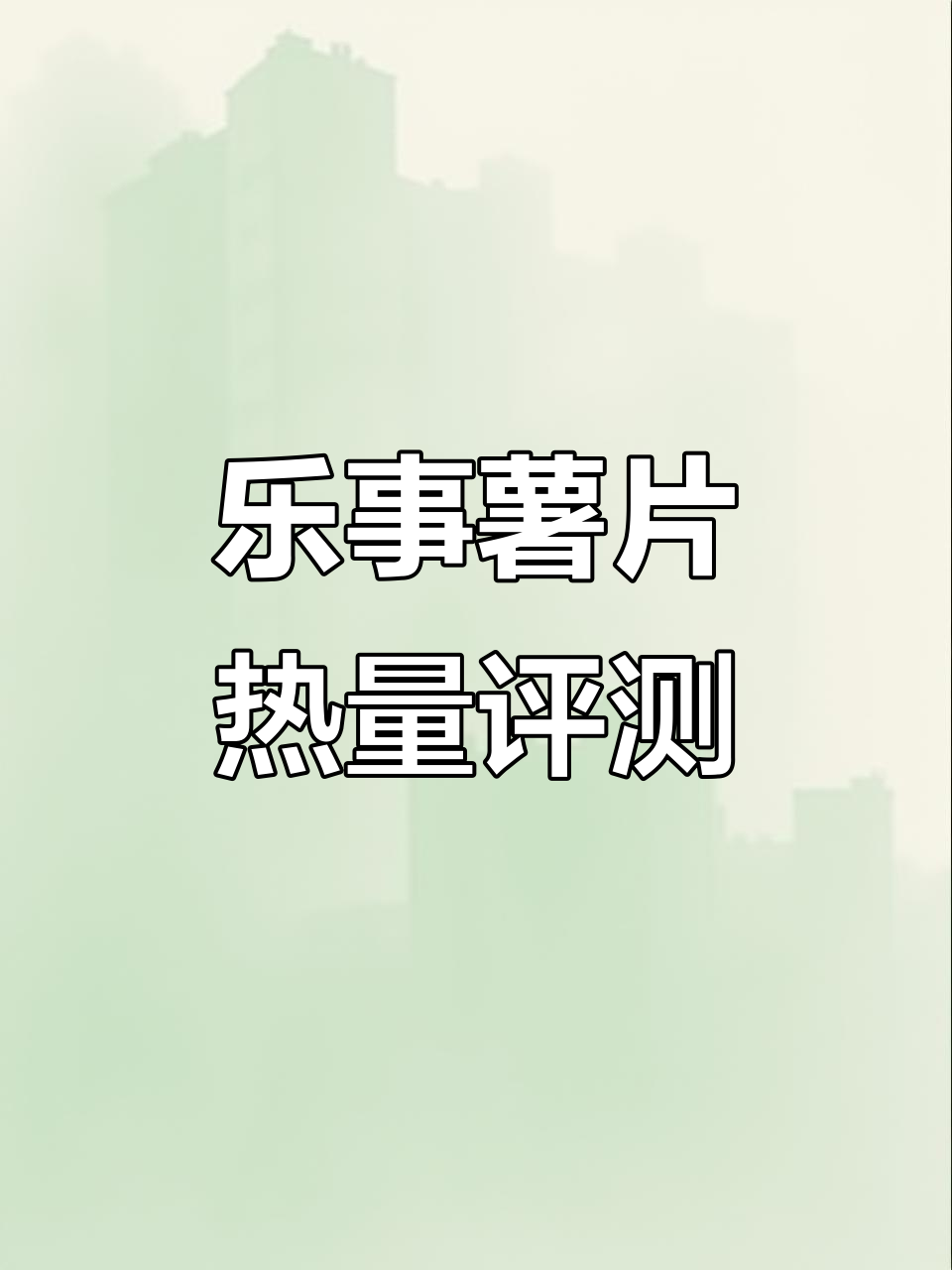 乐事薯片热量大揭秘，30克就164卡！