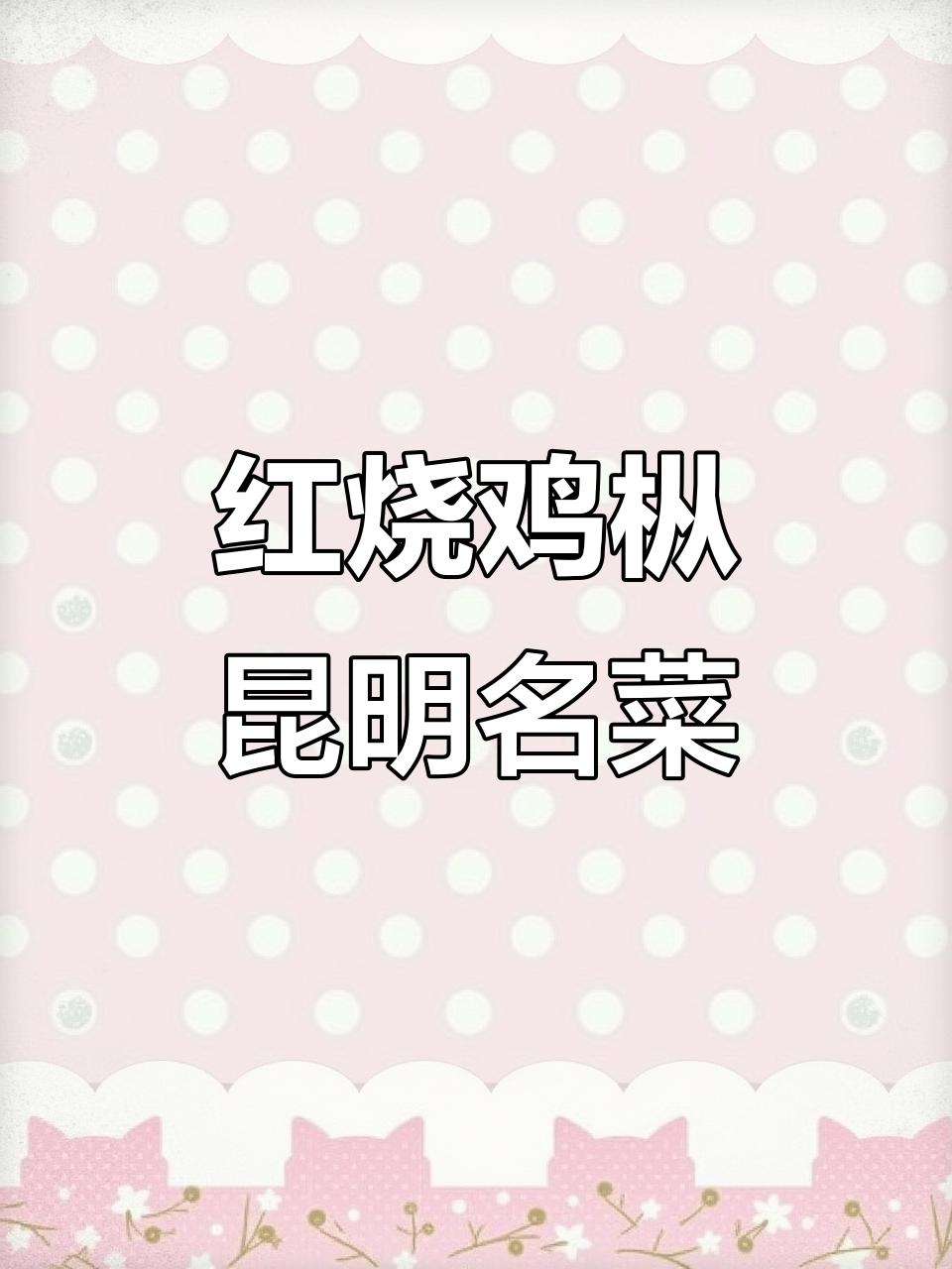 昆明特色红烧鸡枞,鲜甜嫩香,养生又美味
