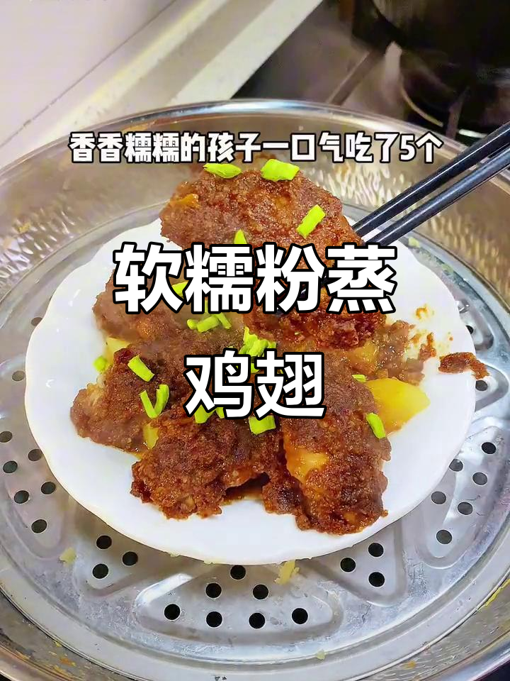 试试粉蒸鸡翅,软糯鲜香让你停不下来