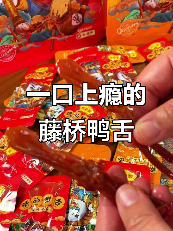 温州藤桥鸭舌,吃上一根就停不下来!酱香与香辣两种口味任你选