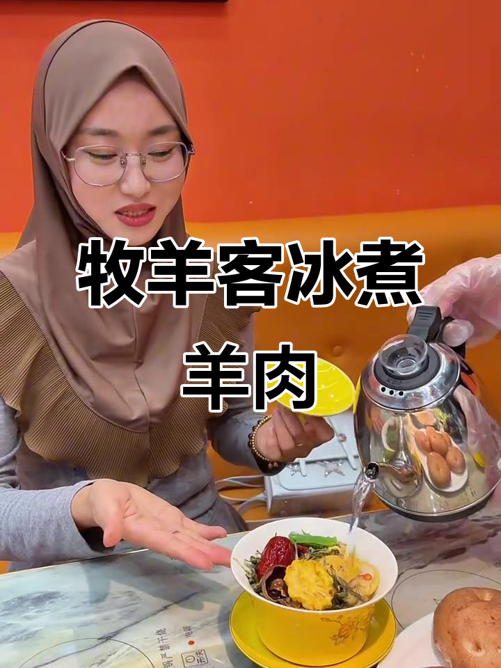 牧羊客冰煮火锅,西北正宗八宝茶搭配鲜牛奶与药膳