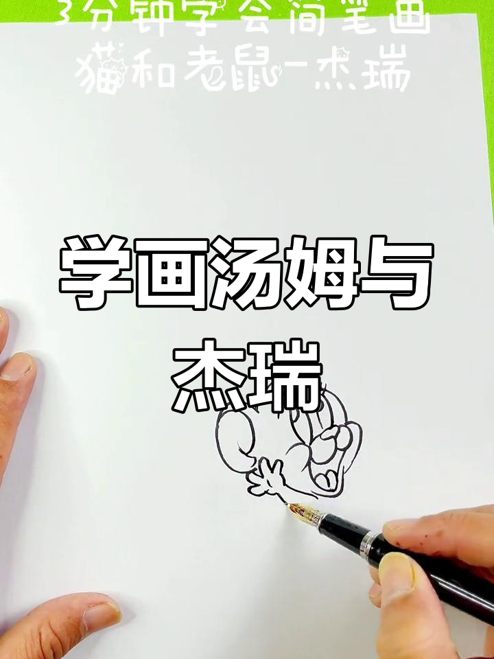 汤姆和杰瑞的搞笑日常,零基础学画画也能这么有趣!