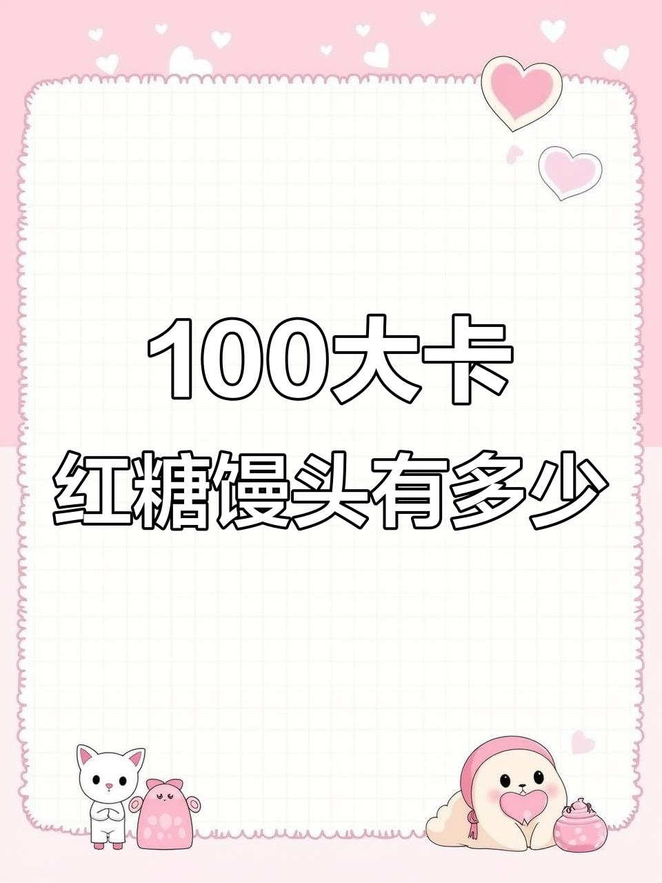 100大卡红糖馒头到底有多大?热量测评告诉你