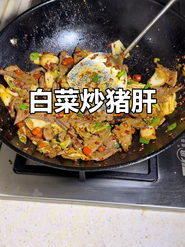猪肝炒白菜,外焦内嫩,辣味十足!