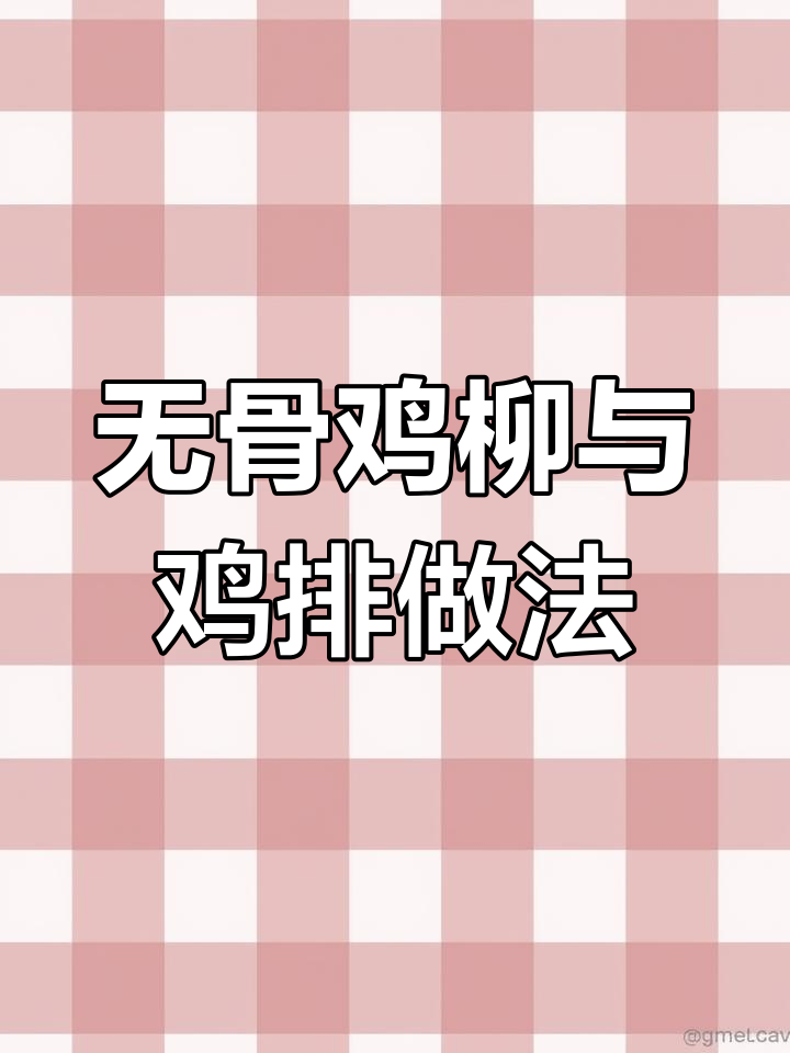 鸡胸肉腌制技巧大揭秘,如何做出嫩滑无骨鸡柳和美味鸡排