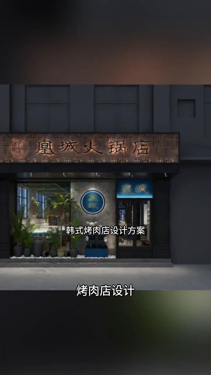韩式烤肉店设计方案 烤肉店设计店面 烤肉店设计装饰 烤肉店空间设计