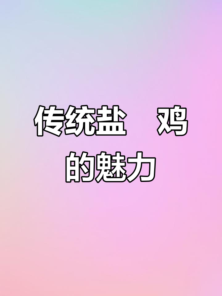 古法盐焗鸡与现代水焗的区别,咸香酥嫩让人停不下来