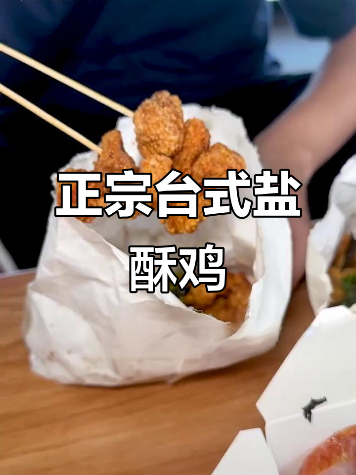 福州地道台湾盐酥鸡，外脆内嫩，吃上一口停不下来