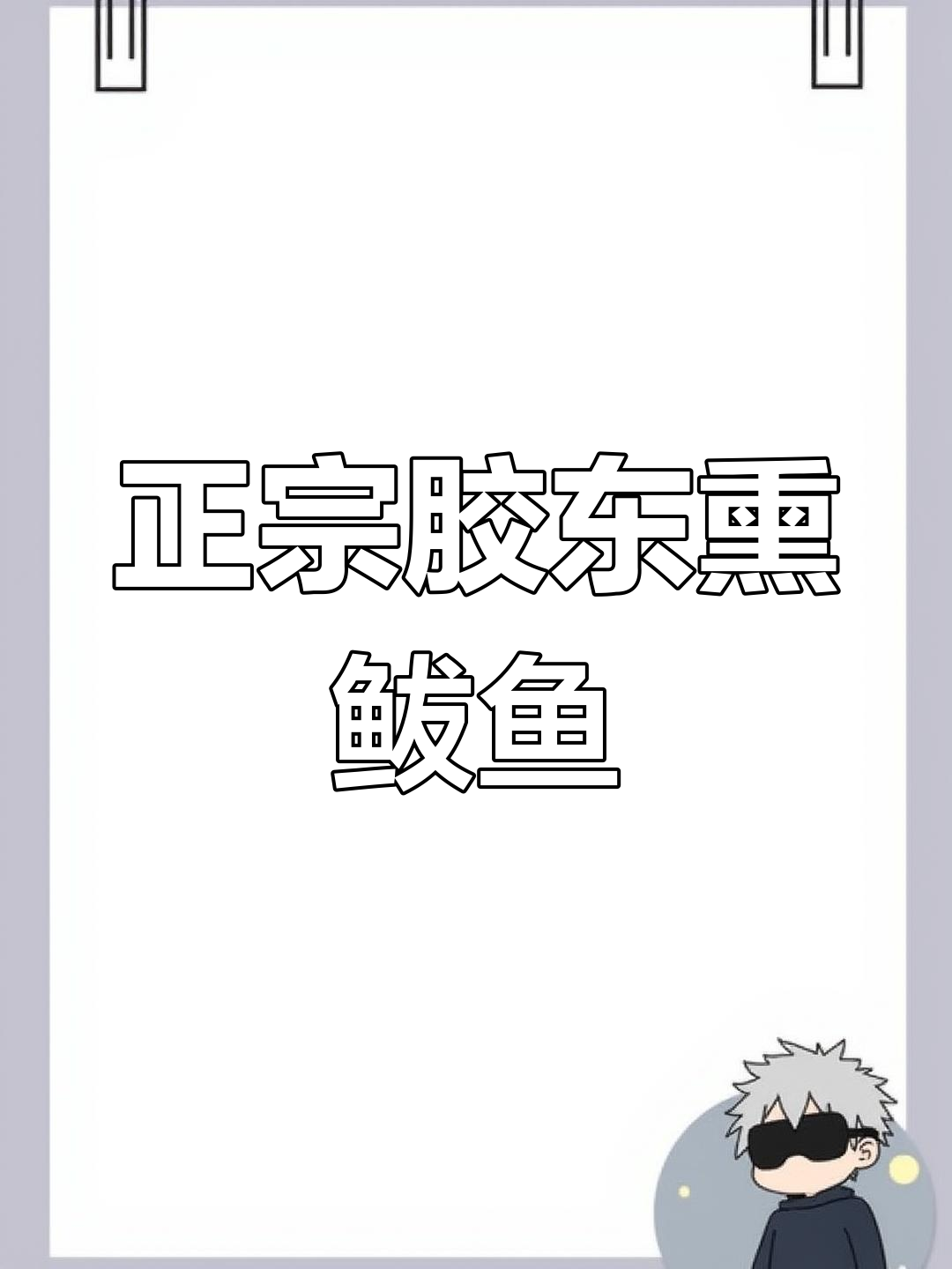 胶东熏鲅鱼做法揭秘,这种做法算正宗吗?