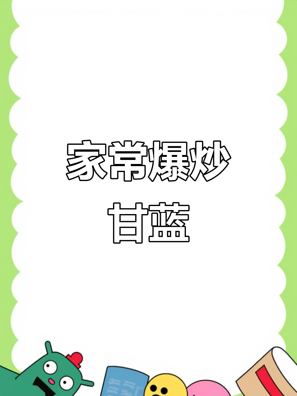 爆炒甘蓝,家常下饭新做法!