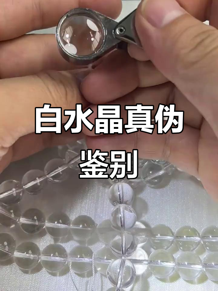 如何辨别白水晶真假?天然与人工晶体的区别