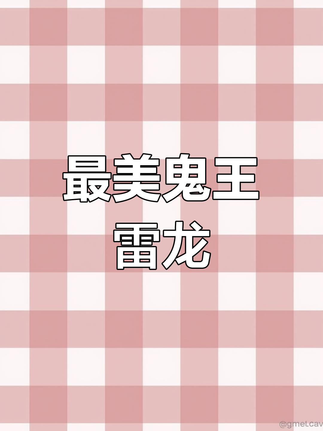 蓝宝石鬼王雷龙:中型雷龙的王者