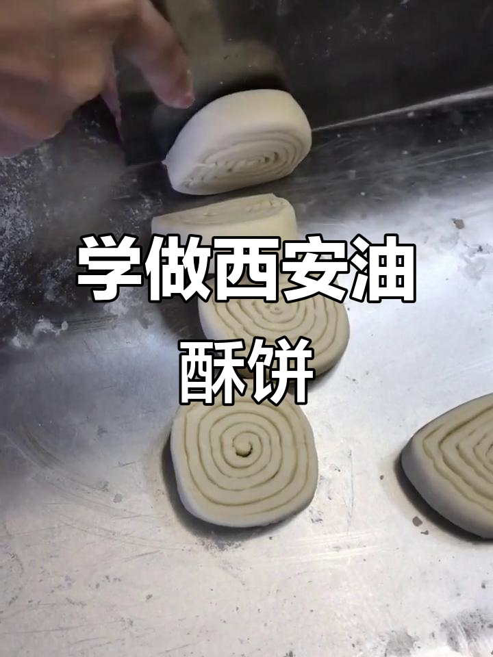 西安小吃发面技巧大揭秘,轻松做出金黄酥脆的油酥饼