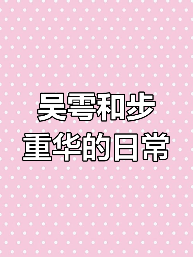 步重华与吴雩的温馨日常,葱花小鱼更可爱