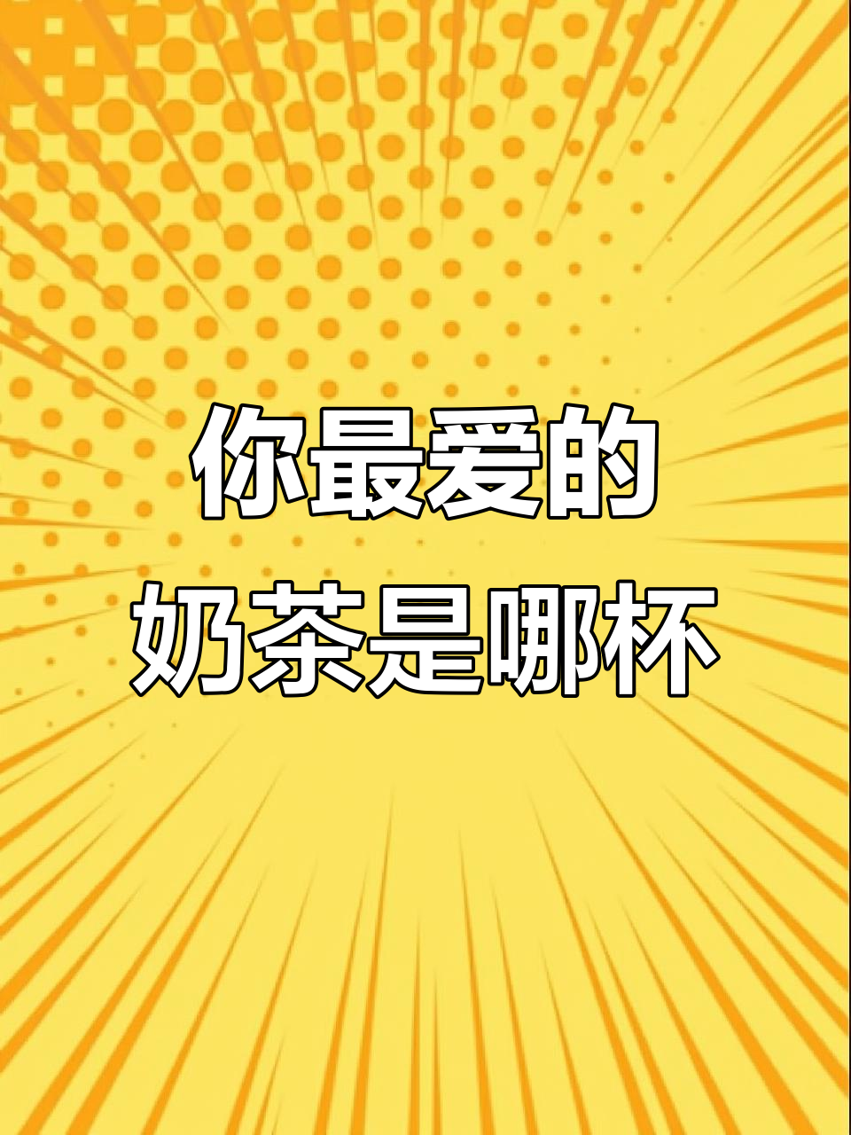 各大奶茶品牌,哪一杯才是你的最爱?