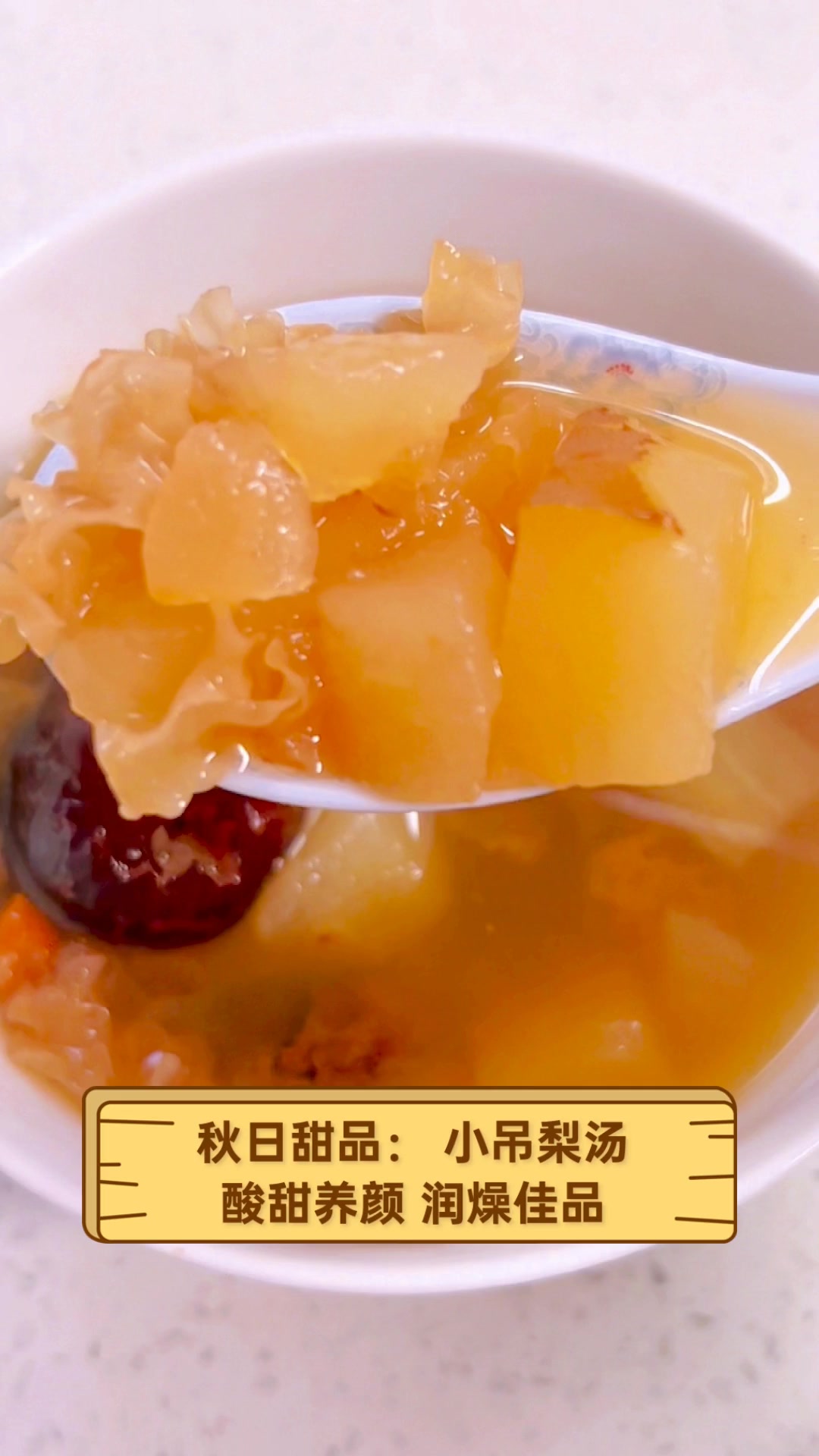 秋日甜品:小吊梨汤,酸甜养颜,润燥佳品