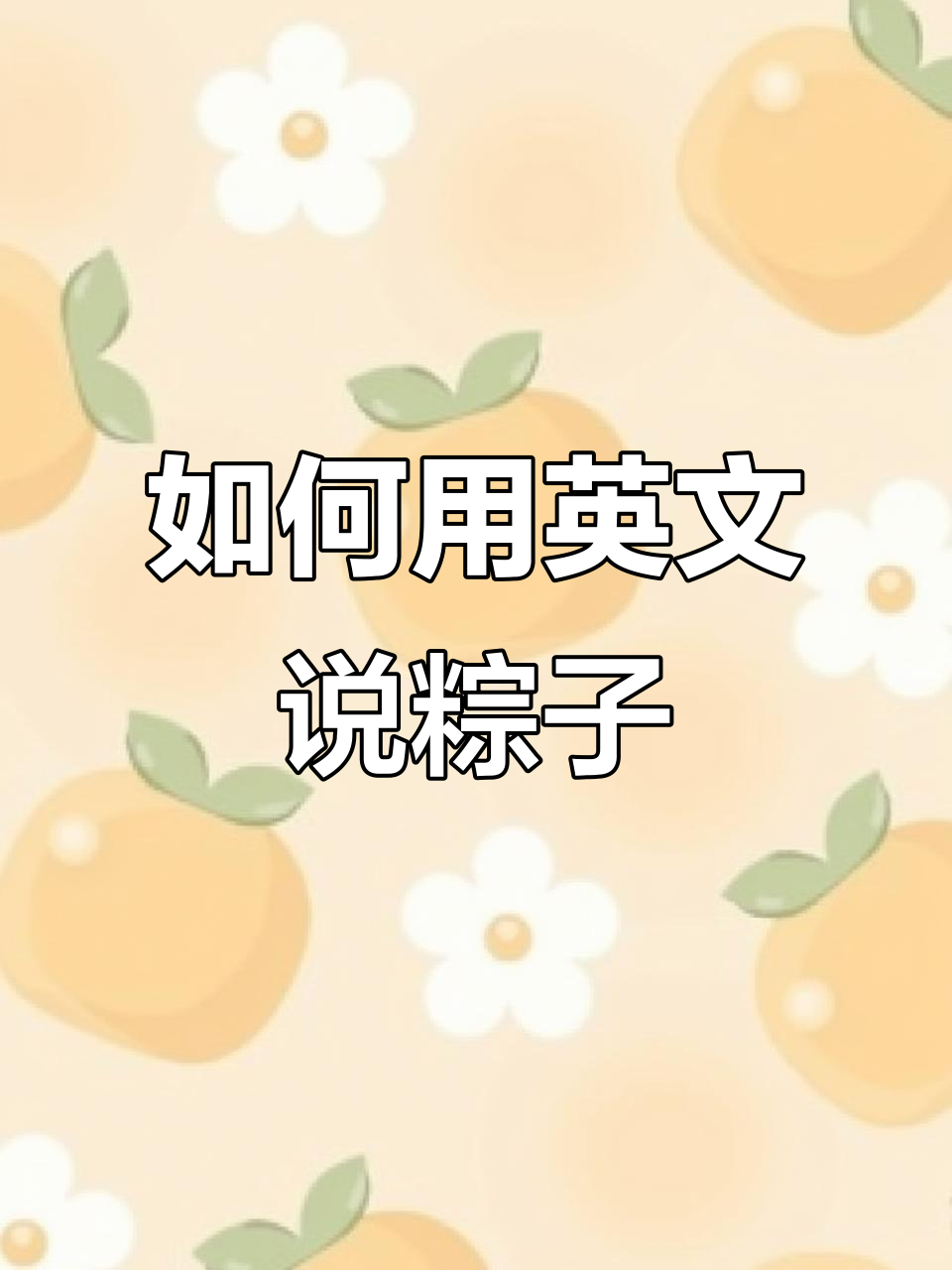 粽子英语怎么说?学会这些表达让你秒懂!