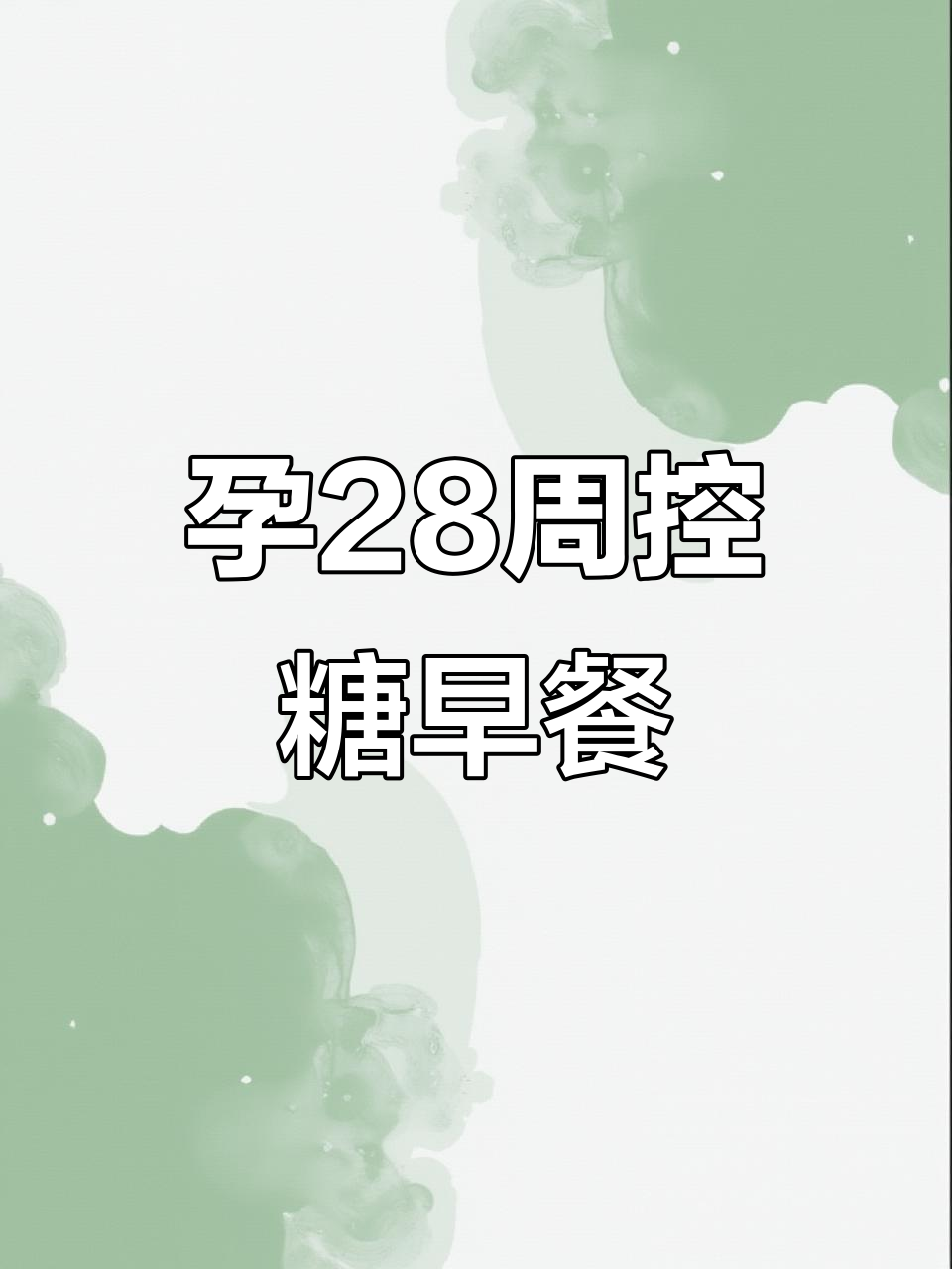 28周孕妇控糖早餐,营养又美味