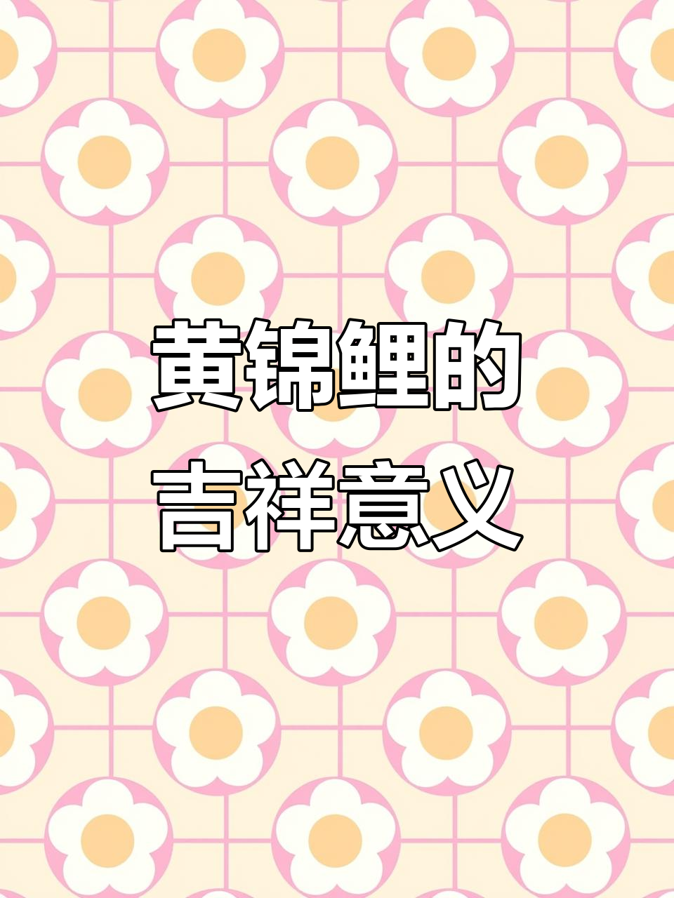 黄色锦鲤象征财富与好运,寓意深刻解析