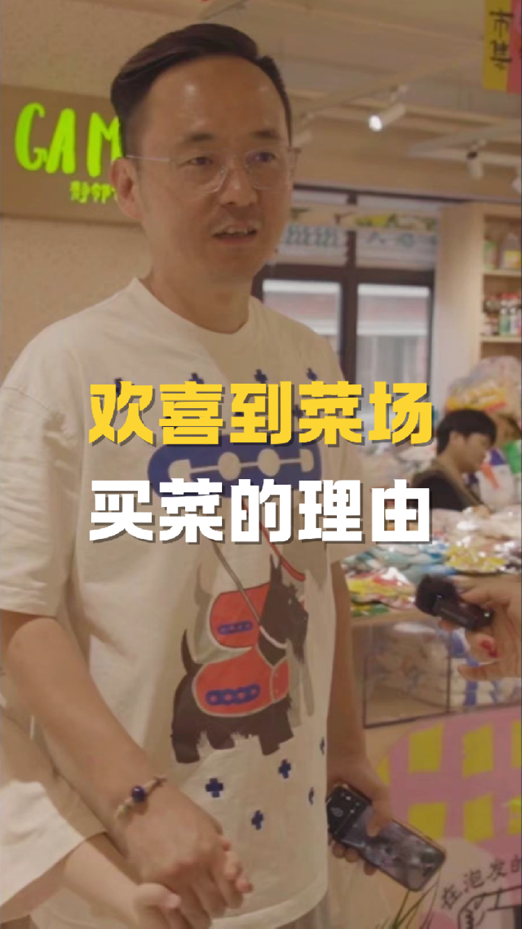 欢喜到菜场买菜的理由
